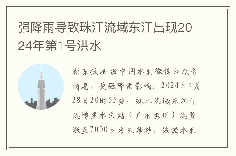 强降雨导致珠江流域东江出现2024年第1号洪水