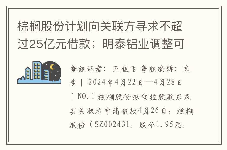 棕榈股份计划向关联方寻求不超过25亿元借款；明泰铝业调整可转债投资项目时间表