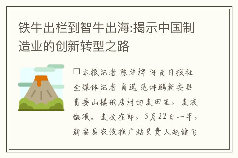 铁牛出栏到智牛出海:揭示中国制造业的创新转型之路