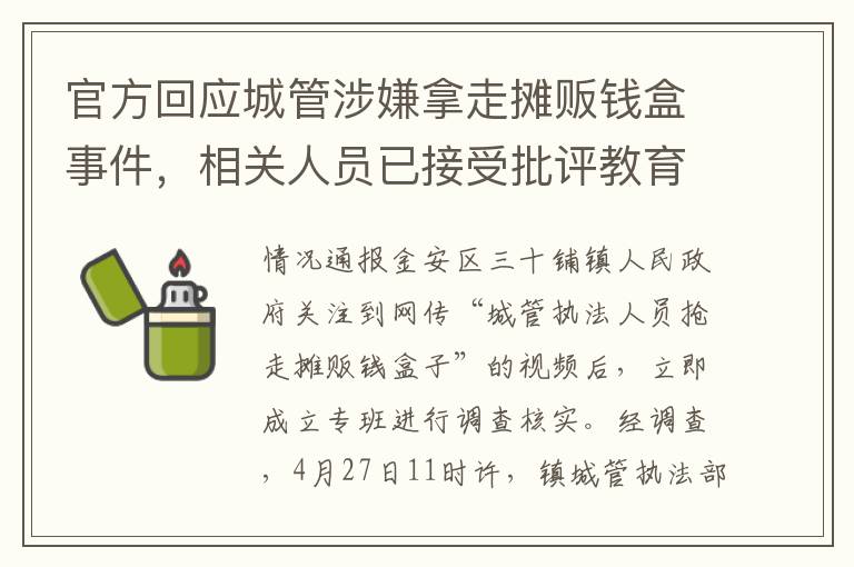 官方廻應城琯涉嫌拿走攤販錢盒事件，相關人員已接受批評教育