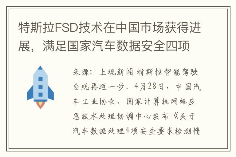 特斯拉FSD技术在中国市场获得进展，满足国家汽车数据安全四项标准