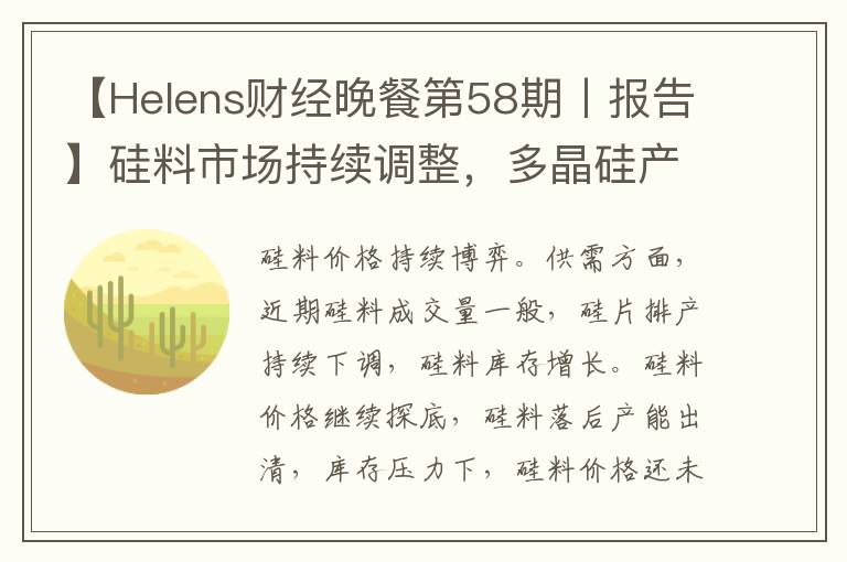 【Helens财经晚餐第58期丨报告】硅料市场持续调整，多晶硅产量减至80%以实现供需平衡
