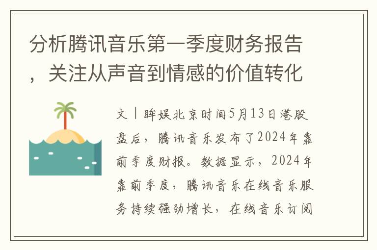 分析騰訊音樂第一季度財務報告，關注從聲音到情感的價值轉化，AI技術受矚目