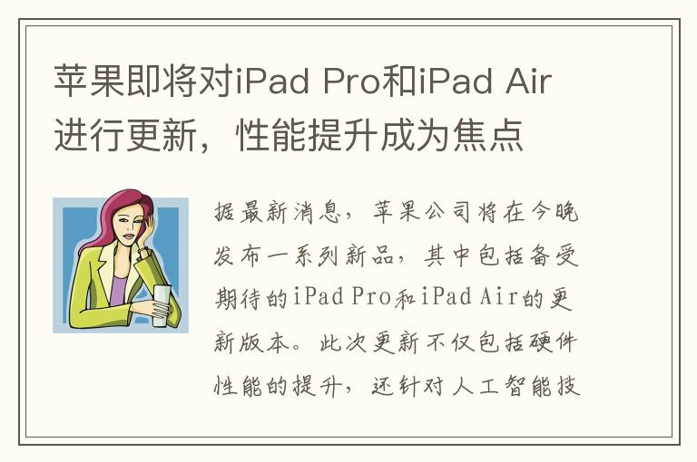 苹果即将对iPad Pro和iPad Air进行更新，性能提升成为焦点
