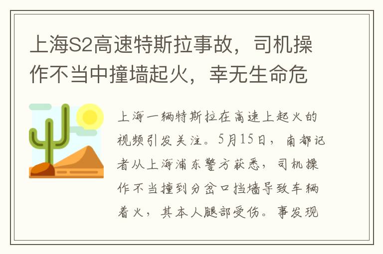 上海S2高速特斯拉事故，司机操作不当中撞墙起火，幸无生命危险，腿部受伤