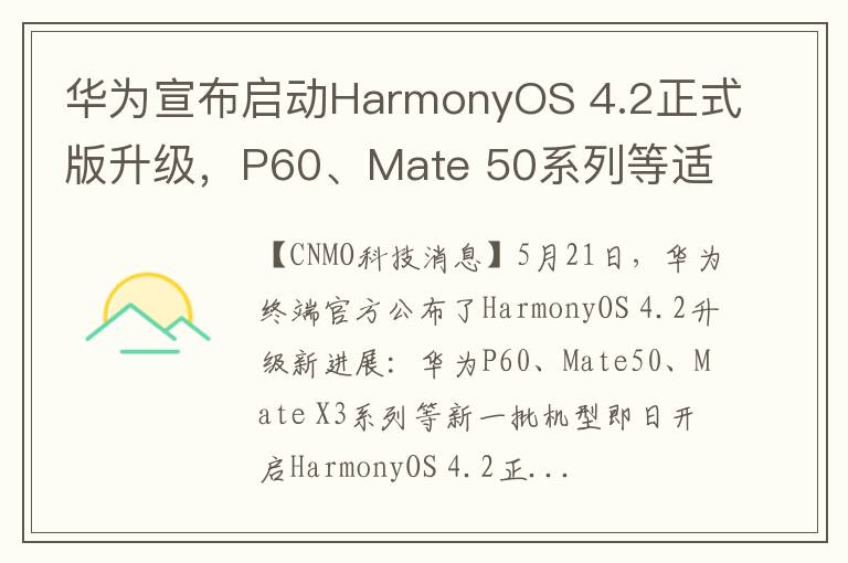 华为宣布启动HarmonyOS 4.2正式版升级，P60、Mate 50系列等适用