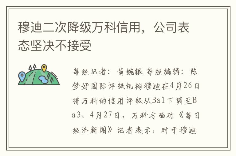 穆迪二次降級萬科信用，公司表態堅決不接受