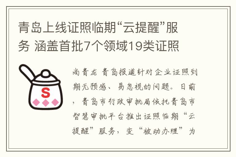 青岛上线证照临期“云提醒”服务 涵盖首批7个领域19类证照