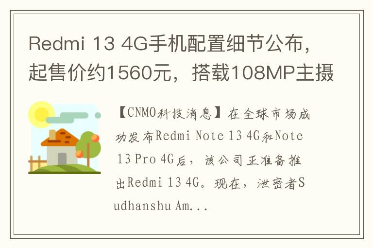 Redmi 13 4G手机配置细节公布，起售价约1560元，搭载108MP主摄像头