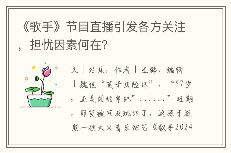 《歌手》节目直播引发各方关注，担忧因素何在？