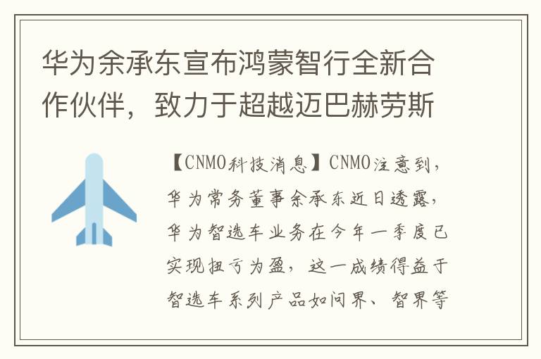 華爲餘承東宣佈鴻矇智行全新郃作夥伴，致力於超越邁巴赫勞斯萊斯