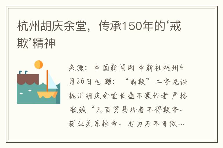 杭州胡庆余堂，传承150年的‘戒欺’精神