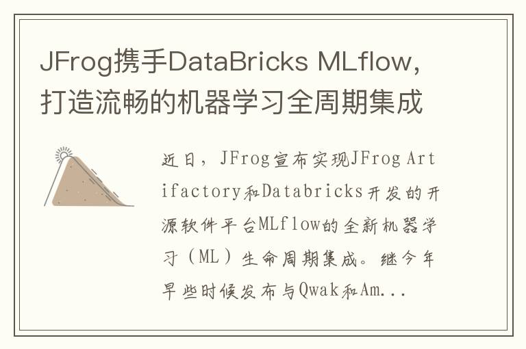 JFrog携手DataBricks MLflow，打造流畅的机器学习全周期集成体验