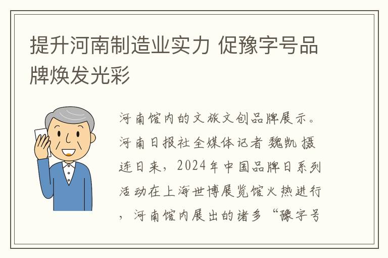 提陞河南制造業實力 促豫字號品牌煥發光彩