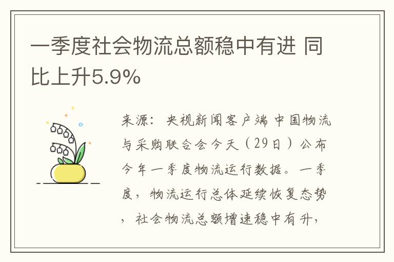 一季度社会物流总额稳中有进 同比上升5.9%