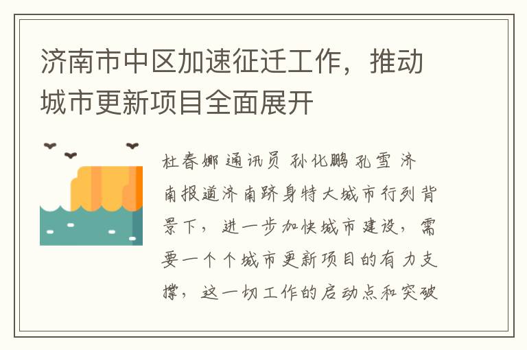 济南市中区加速征迁工作，推动城市更新项目全面展开