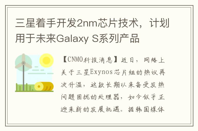 三星着手开发2nm芯片技术，计划用于未来Galaxy S系列产品