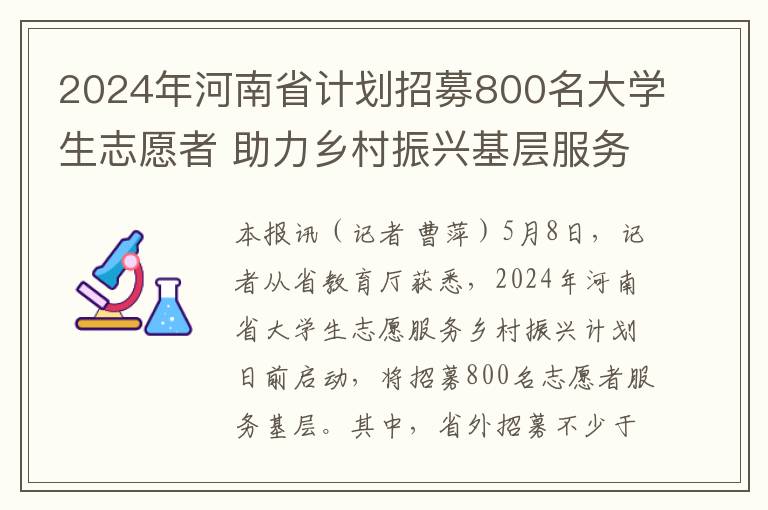 2024年河南省计划招募800名大学生志愿者 助力乡村振兴基层服务