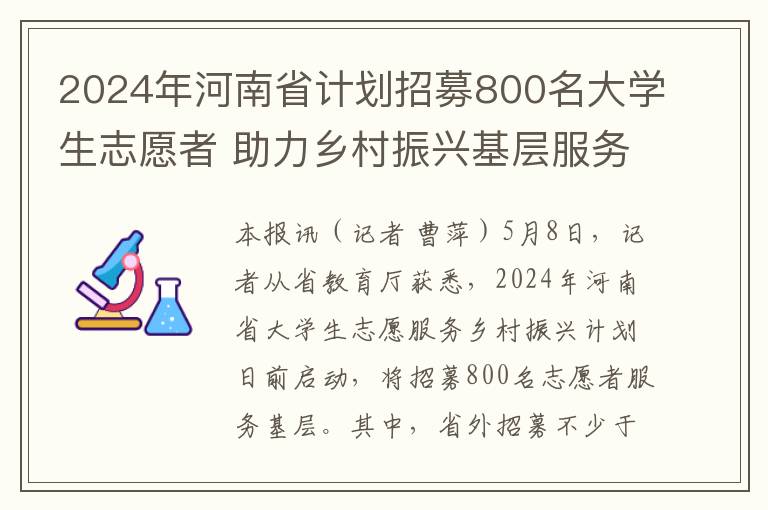 2024年河南省計劃招募800名大學生志願者 助力鄕村振興基層服務