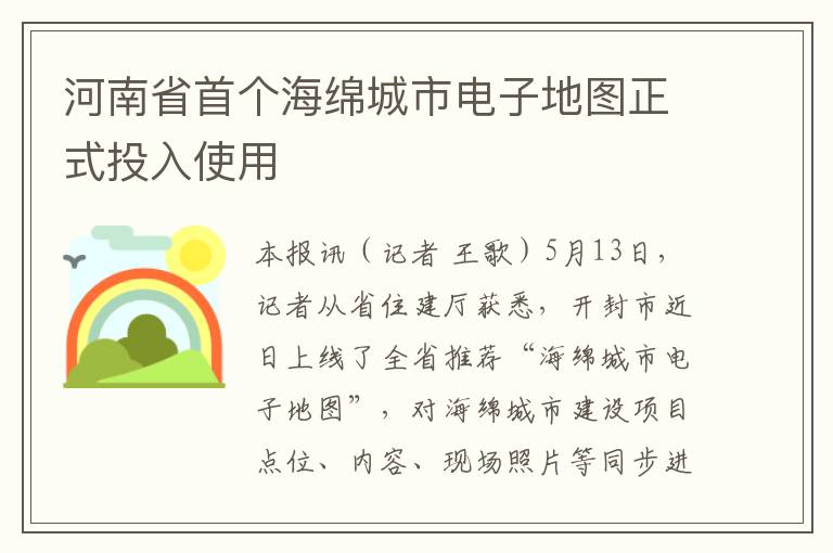 河南省首个海绵城市电子地图正式投入使用
