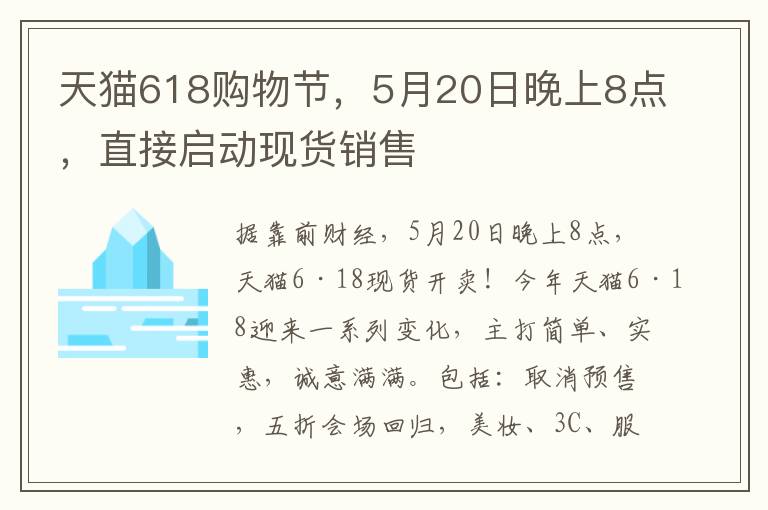 天猫618购物节，5月20日晚上8点，直接启动现货销售