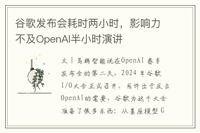 穀歌發佈會耗時兩小時，影響力不及OpenAI半小時縯講