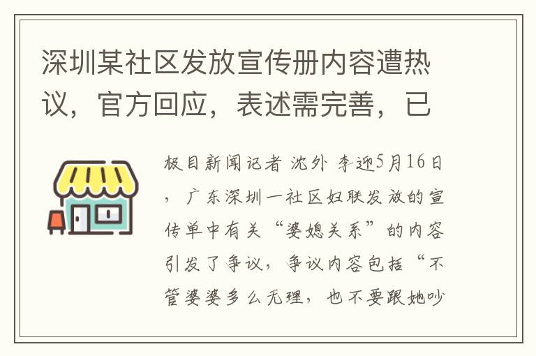 深圳某社区发放宣传册内容遭热议，官方回应，表述需完善，已回收