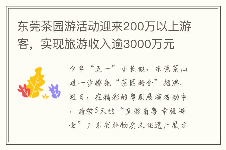 東莞茶園遊活動迎來200萬以上遊客，實現旅遊收入逾3000萬元