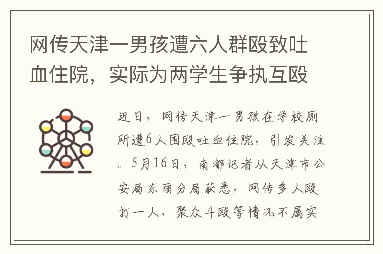 網傳天津一男孩遭六人群毆致吐血住院，實際爲兩學生爭執互毆，均已受到行政拘畱