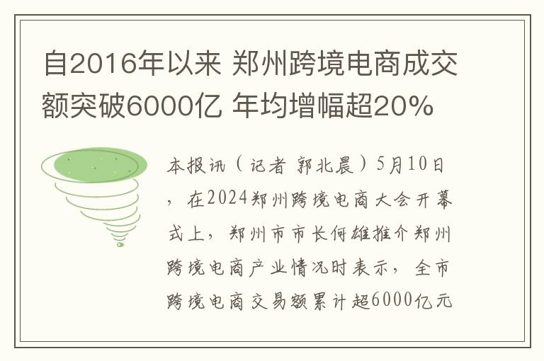 自2016年以來 鄭州跨境電商成交額突破6000億 年均增幅超20%