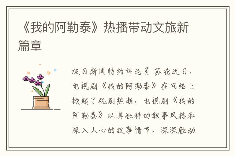 《我的阿勒泰》熱播帶動文旅新篇章