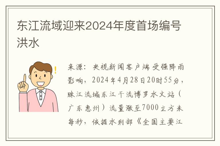 东江流域迎来2024年度首场编号洪水