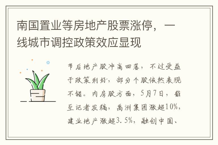 南国置业等房地产股票涨停，一线城市调控政策效应显现