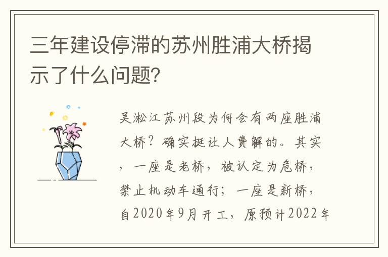 三年建设停滞的苏州胜浦大桥揭示了什么问题？