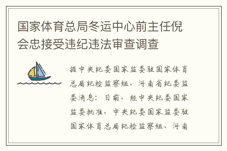 国家体育总局冬运中心前主任倪会忠接受违纪违法审查调查