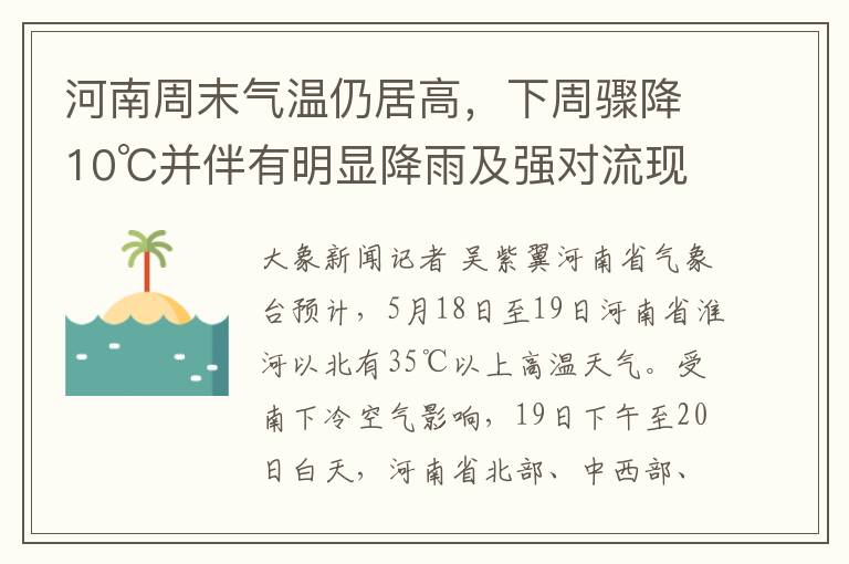 河南周末气温仍居高，下周骤降10℃并伴有明显降雨及强对流现象