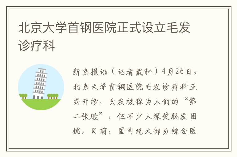 北京大学首钢医院正式设立毛发诊疗科