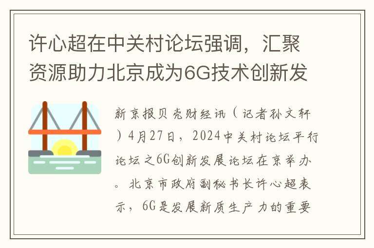 许心超在中关村论坛强调，汇聚资源助力北京成为6G技术创新发源地