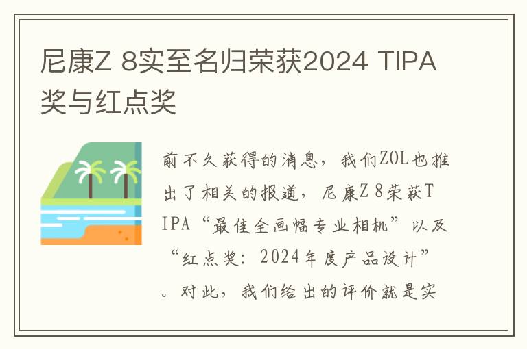 尼康Z 8实至名归荣获2024 TIPA奖与红点奖