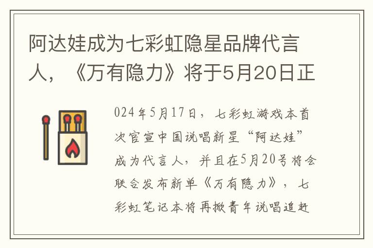 阿达娃成为七彩虹隐星品牌代言人，《万有隐力》将于5月20日正式发布