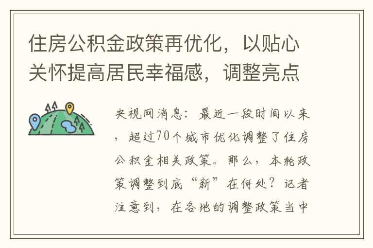 住房公積金政策再優化，以貼心關懷提高居民幸福感，調整亮點何在？