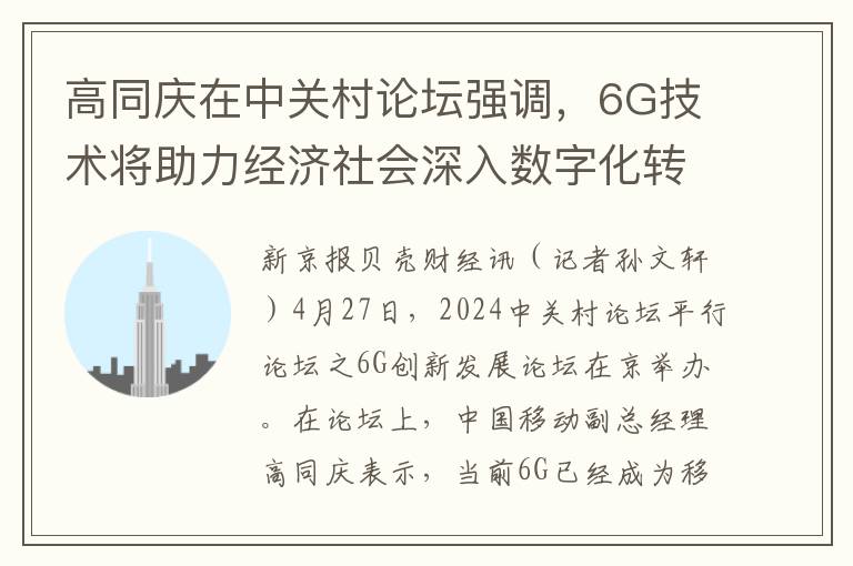 高同庆在中关村论坛强调，6G技术将助力经济社会深入数字化转型