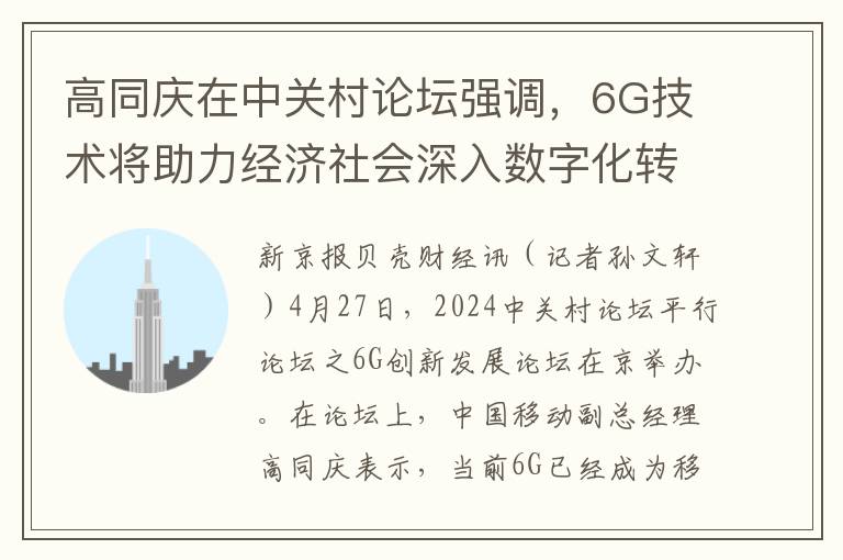 高同慶在中關村論罈強調，6G技術將助力經濟社會深入數字化轉型