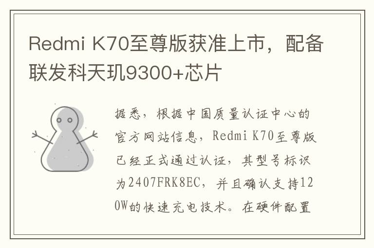 Redmi K70至尊版获准上市，配备联发科天玑9300+芯片