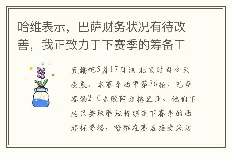 哈维表示，巴萨财务状况有待改善，我正致力于下赛季的筹备工作