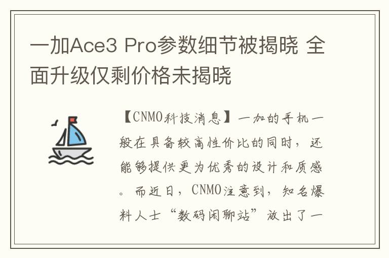一加Ace3 Pro参数细节被揭晓 全面升级仅剩价格未揭晓