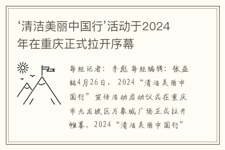 ‘清洁美丽中国行’活动于2024年在重庆正式拉开序幕