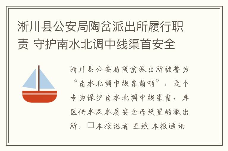 淅川县公安局陶岔派出所履行职责 守护南水北调中线渠首安全