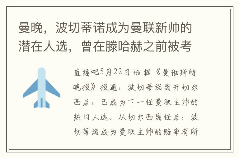 曼晚，波切蒂诺成为曼联新帅的潜在人选，曾在滕哈赫之前被考虑