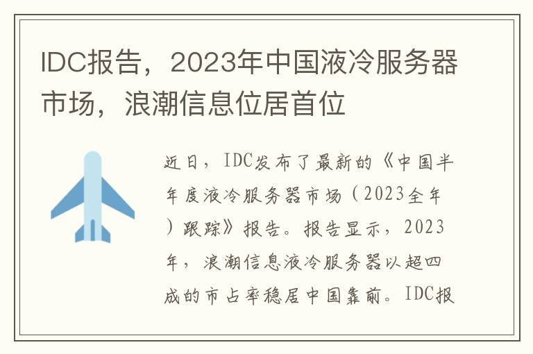 IDC报告，2023年中国液冷服务器市场，浪潮信息位居首位